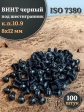 Винт чёрный М8х12 ISO 7380 под шестигранник к.п.10.9, 100 шт.