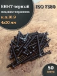 Винт чёрный М4х50 ISO 7380 под шестигранник к.п.10.9, 50 шт.