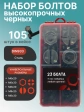 Болты высокопрочные М6 к.п.12.9 DIN933 в органайзере НАБОР 1