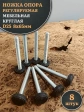 Ножка опора D25 М8х65 регулируемая мебельная круглая 8 шт