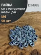 Гайка со стопорным кольцом М6 ОЦ DIN985