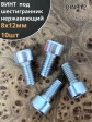 Винт нержавеющий шестигранник  М8х12, DIN 912, 10 шт