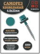 Саморез кровельный, 4,8х35 морская волна RAL5021 1000 шт