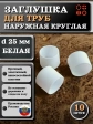Заглушка для труб наружная круглая d 25 мм белая, 10 шт