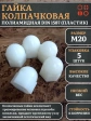 Гайка полиамидная колпачковая (пластик) М20 DIN1587, 5 шт.