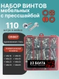Винты с прессшайбой М8 мебельные DIN967 органайзер НАБОР 3