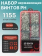 Винты нержавеющие М3 DIN7985 РН в органайзере НАБОР 1