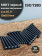 Винт чёрный М10х100 ISO 7380 под шестигранник к.п.10.9, 20 шт.