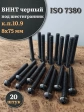 Винт чёрный М8х75 ISO 7380 под шестигранник к.п.10.9, 20 шт.