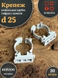 Крепеж клипса для трубы гофры с замком d 25 мм