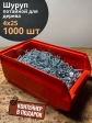 Шуруп потайной для дерева Б 4х25 БЦ,в контейнере, 1000 шт.
