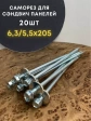 Саморез для сэндвич-панелей 6,3/5,5х205 20шт