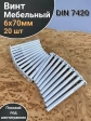 Винт мебельный 6х70 плоский под шестигранник DIN7420,20 шт