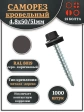 Саморез кровельный, 4,8х50/51 серо-коричневый RAL8019 1000 шт