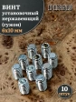 Винт установочный нержавеющий М6х10 DIN913 (гужон), 10 шт.
