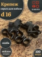 Крепеж серьга для кабеля (скоба) d 16 черная, 100 шт.