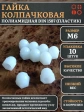 Гайка полиамидная колпачковая (пластик) М6 DIN1587, 10 шт.