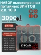 Винты потай М3 и М4 черные к.п.10.9 DIN7991 органайзер НАБОР 5