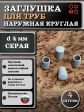 Заглушка для труб наружная круглая d 4 мм серая, 4 шт