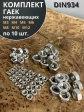 Гайка нержавеющая М3,4,5,6,8,10,12 DIN934 (по 10 шт)