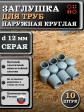 Заглушка для труб наружная круглая d 12 мм серая, 10 шт