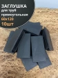 Заглушка для труб прямоугольная 60х120 мм черная, 10 шт.