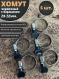 Хомут червячный 20-32 с барашком металлический, 5 шт.