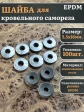 Шайба для кровельного самореза 5,5х16 серая EPDM