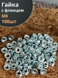 Гайка с фланцем М8 ОЦ DIN 6923