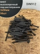 Винт высокопрочный НР М3х50 мм к.п.12.9 черный DIN912, 50 шт.