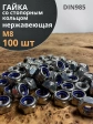 Гайка со стоп кольцом М8 нержавеющая,  DIN985, 100 шт.