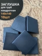 Заглушка для труб квадратная 140х140 мм черная, 10 шт.