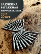Заклепка вытяжная нержавеющая 4х12