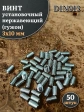 Винт установочный нержавеющий 3х10 DIN913 (гужон)