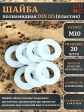 Шайба полиамидная М10 DIN125 (пластик), 20 шт.