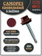 Саморез кровельный, 5,5х25 винно-красный RAL3005 250 шт