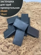 Заглушка для труб прямоугольная 20х60 мм черная, 10 шт.