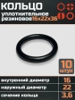 Кольцо уплотнительное 16 мм ( 16х22х36 ) резиновое, 10 шт.