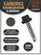 Саморез кровельный, 5,5х25 серо-коричневый RAL8019 1000 шт
