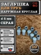 Заглушка для труб наружная круглая d 5 мм серая