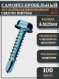 Саморез кровельный без шайбы, 4,8х25 ОЦ сверло DIN 7504, 100 шт.