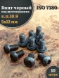 Винт чёрный 5х12 ISO 7380 под шестигранник к.п.10.9