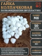 Гайка полиамидная колпачковая (пластик) М6 DIN1587, 50 шт.