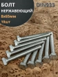 Болт нержавеющий 8х65 мм DIN933  10шт