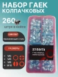 Гайки колпачковые нержавеющие М5,6,8,10 органайзер НАБОР 1