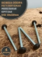 Ножка опора D32 М10х120 регулируемая мебельная круглая