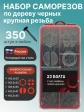 Саморезы по дереву 3,5 крупная резьба в органайзере НАБОР 1