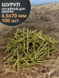 Шуруп саморез потайной для дерева 4,5х70 ЖЦ, 100 шт.