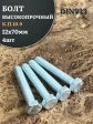 Болт высокопрочный ОЦ 12х70 мм, к.п.10.9 DIN933