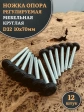Ножка опора D32 М10х70 регулируемая мебельная круглая 12 шт